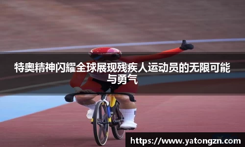 特奥精神闪耀全球展现残疾人运动员的无限可能与勇气