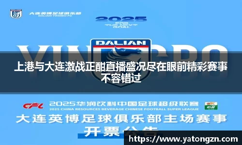 上港与大连激战正酣直播盛况尽在眼前精彩赛事不容错过