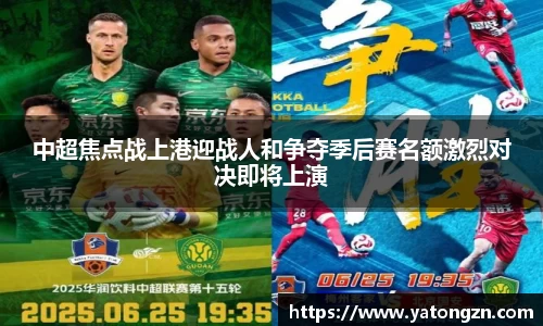 中超焦点战上港迎战人和争夺季后赛名额激烈对决即将上演