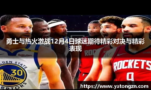 勇士与热火激战12月4日球迷期待精彩对决与精彩表现