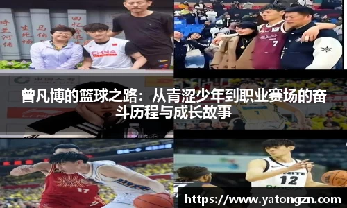 曾凡博的篮球之路：从青涩少年到职业赛场的奋斗历程与成长故事
