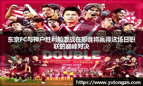 东京FC与神户胜利船激战在即谁将赢得这场日职联的巅峰对决