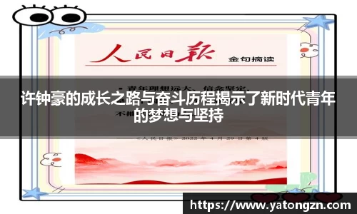 许钟豪的成长之路与奋斗历程揭示了新时代青年的梦想与坚持