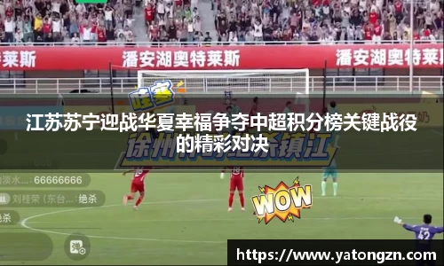 江苏苏宁迎战华夏幸福争夺中超积分榜关键战役的精彩对决