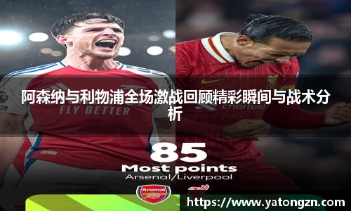 阿森纳与利物浦全场激战回顾精彩瞬间与战术分析