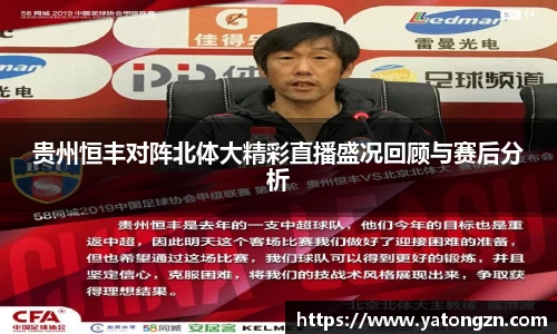 贵州恒丰对阵北体大精彩直播盛况回顾与赛后分析
