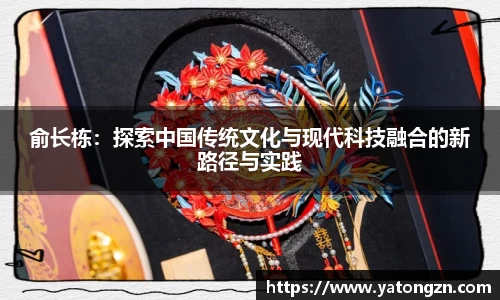 beats365俞长栋：探索中国传统文化与现代科技融合的新路径与实践