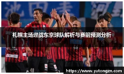 札幌主场迎战东京球队解析与赛前预测分析