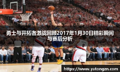 beats365勇士与开拓者激战回顾2017年1月30日精彩瞬间与赛后分析