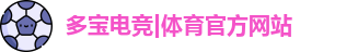 多宝电竞